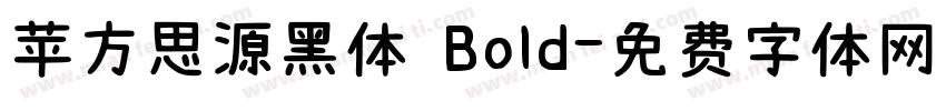 苹方思源黑体 Bold字体转换